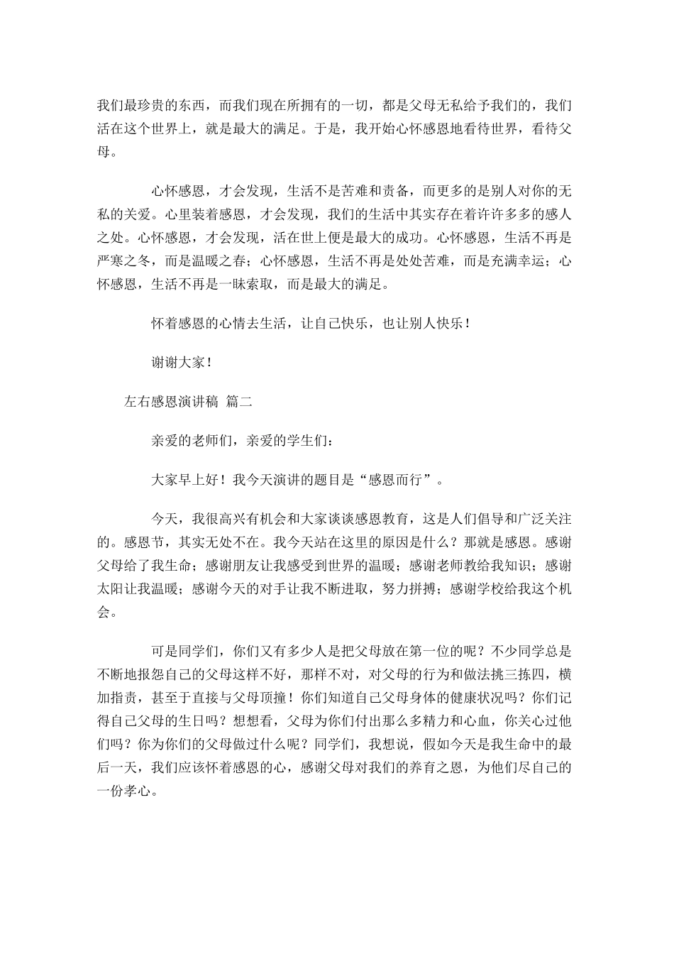 左右感恩演讲稿[五]多篇.docx_第2页