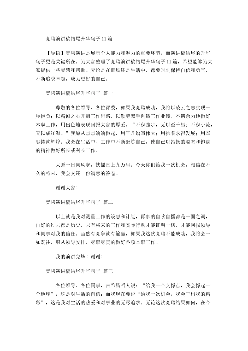 竞聘演讲稿结尾升华句子-多篇.docx_第1页