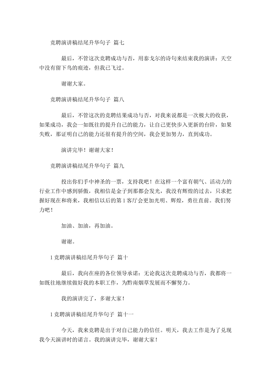 竞聘演讲稿结尾升华句子-多篇.docx_第3页