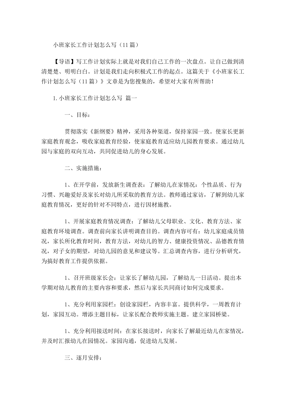 小班家长工作计划怎么写10篇.docx_第1页