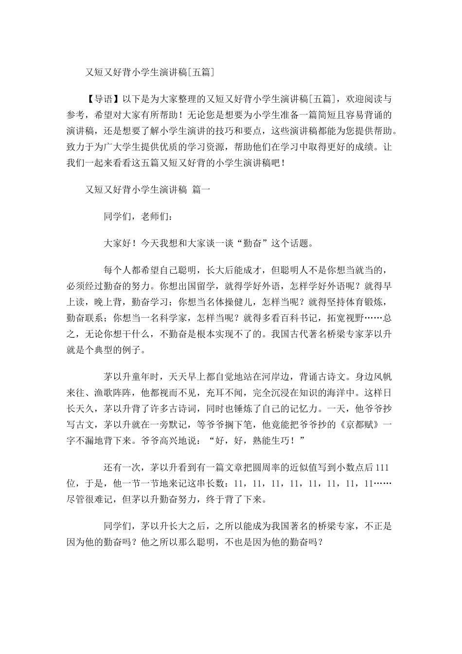 又短又好背小学生演讲稿[五]-多篇.docx_第1页