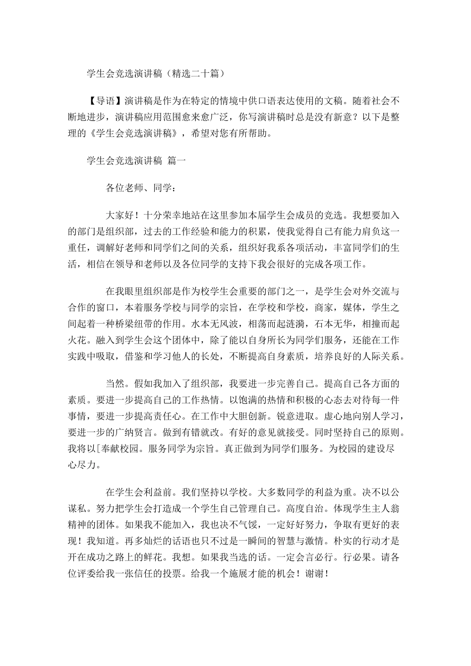 学生会竞选演讲稿精选二十-多篇.docx_第1页