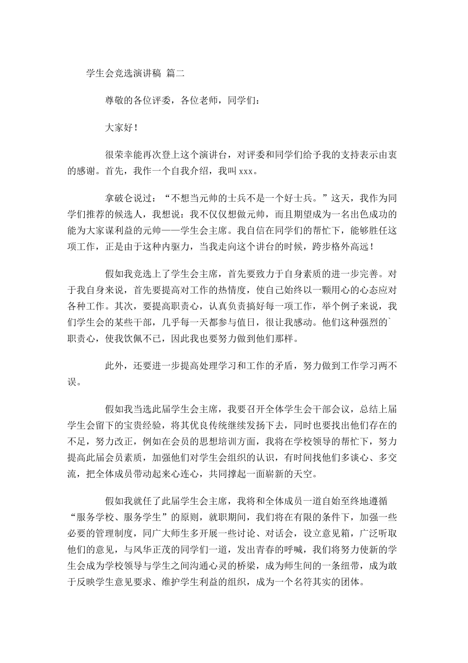 学生会竞选演讲稿精选二十-多篇.docx_第2页