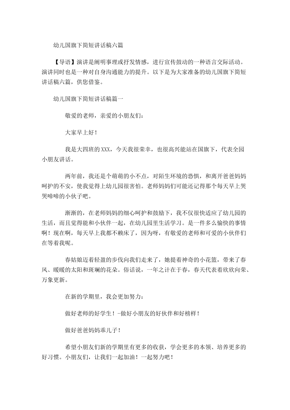 幼儿国旗下简短讲话稿六-多篇.docx_第1页