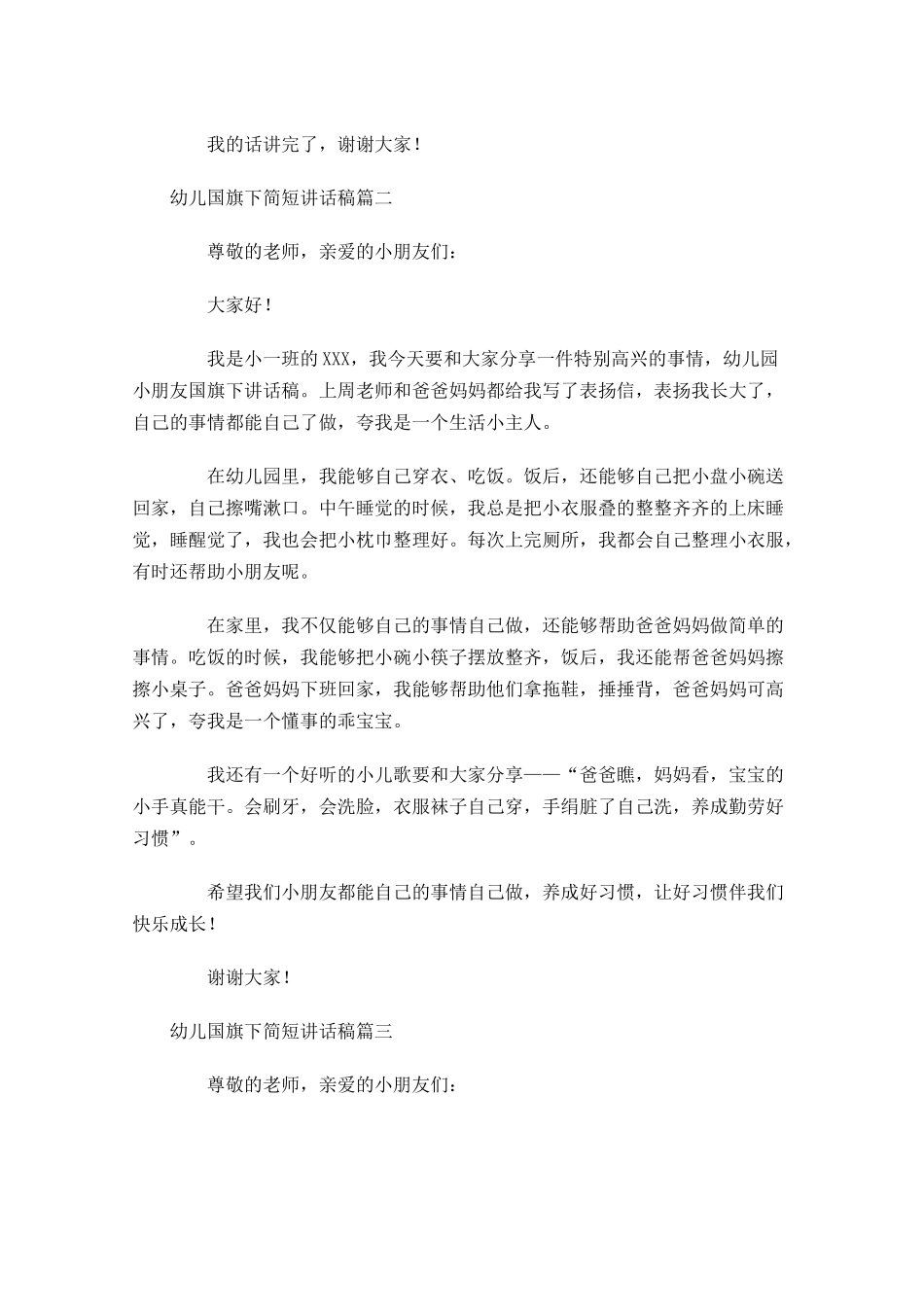 幼儿国旗下简短讲话稿六-多篇.docx_第2页