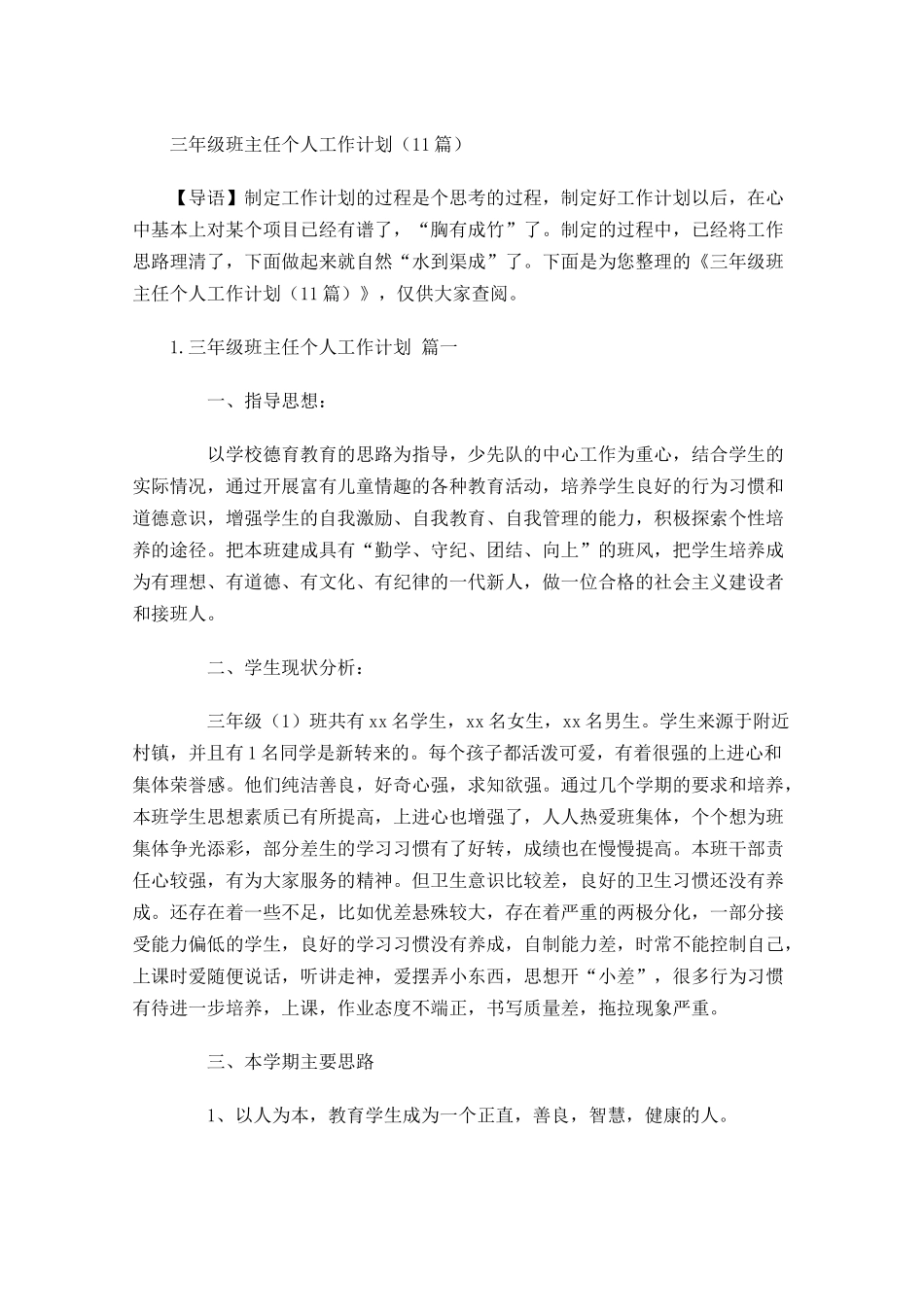 三年级班主任个人工作计划10篇.docx_第1页