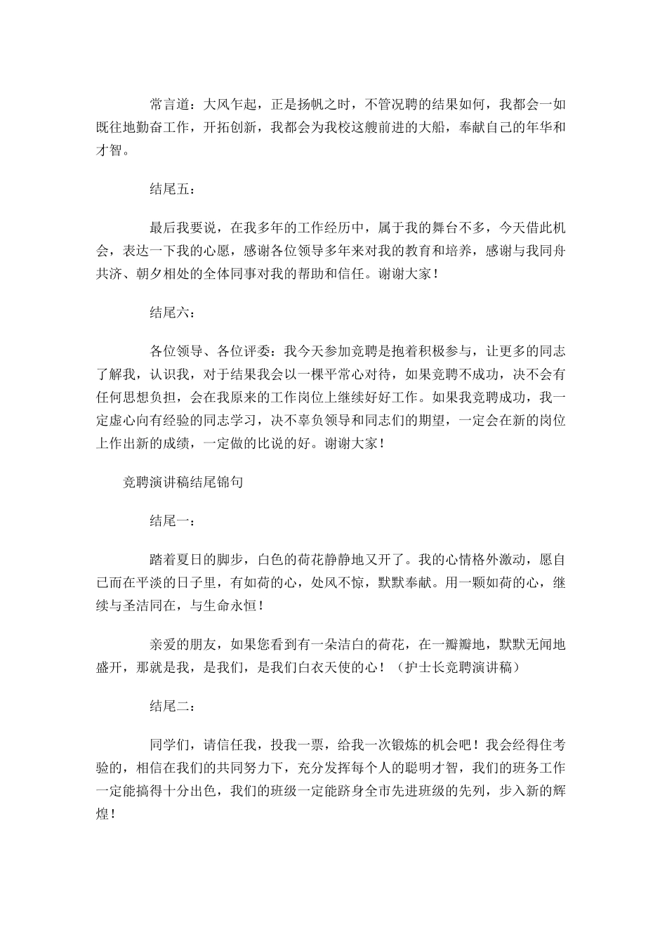 竞聘演讲稿结尾锦句精选-多篇.docx_第2页