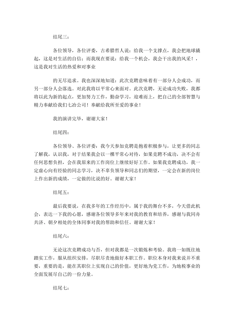 竞聘演讲稿结尾锦句精选-多篇.docx_第3页