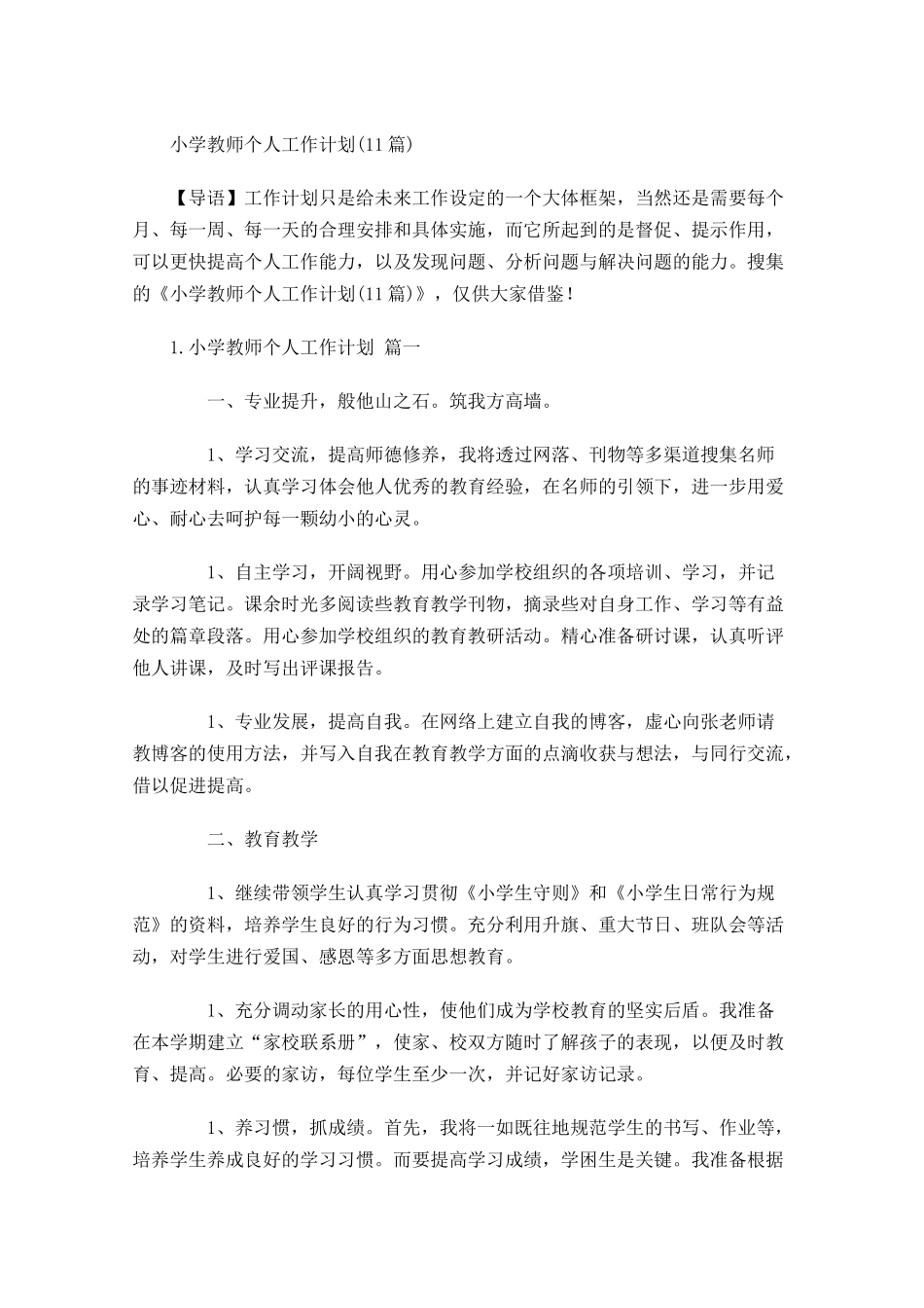 小学教师个人工作计划10篇.docx_第1页