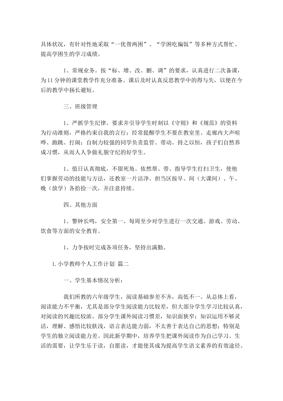 小学教师个人工作计划10篇.docx_第2页