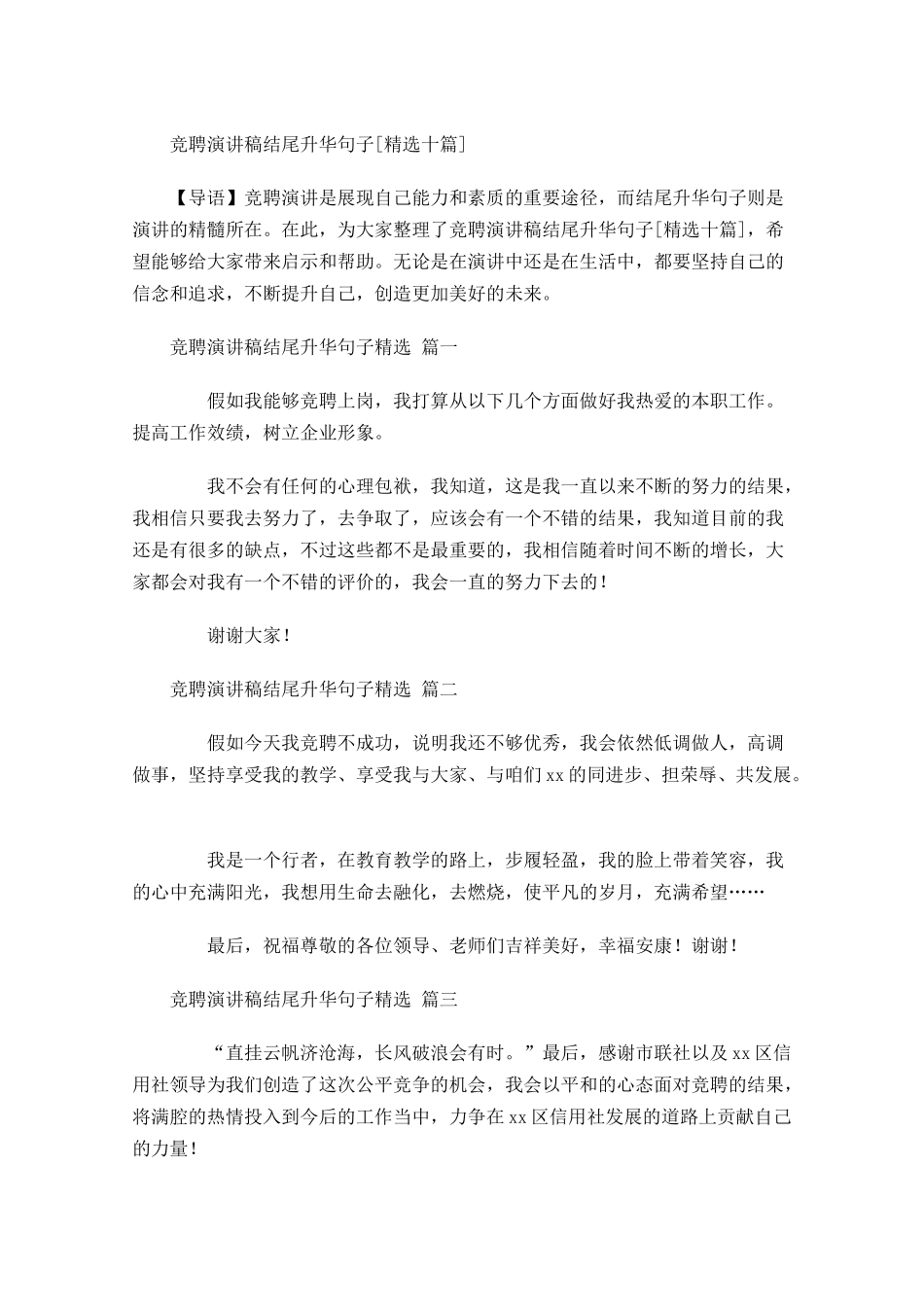 竞聘演讲稿结尾升华句子[精选十]-多篇.docx_第1页