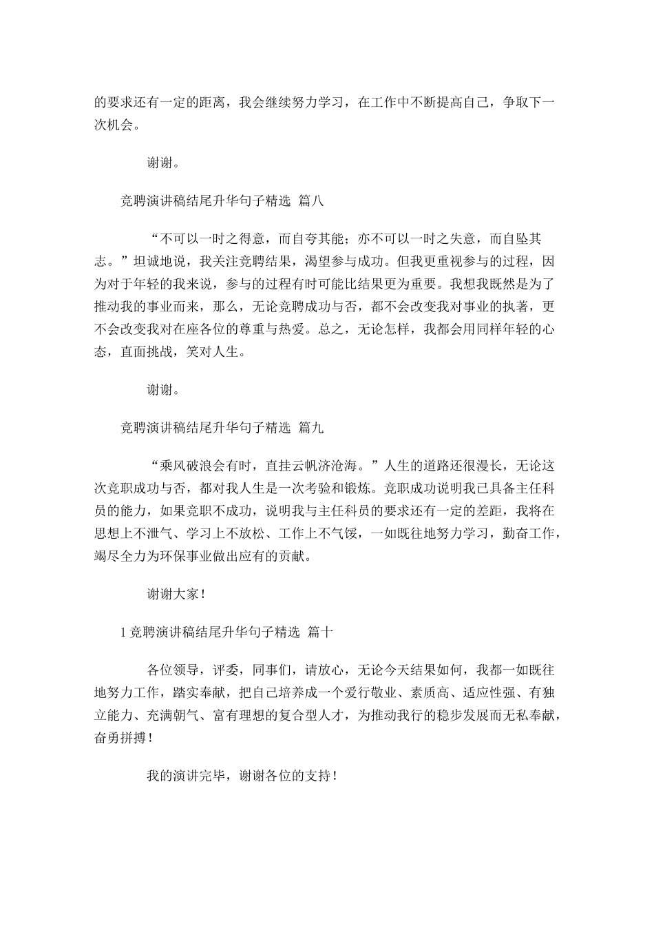 竞聘演讲稿结尾升华句子[精选十]-多篇.docx_第3页