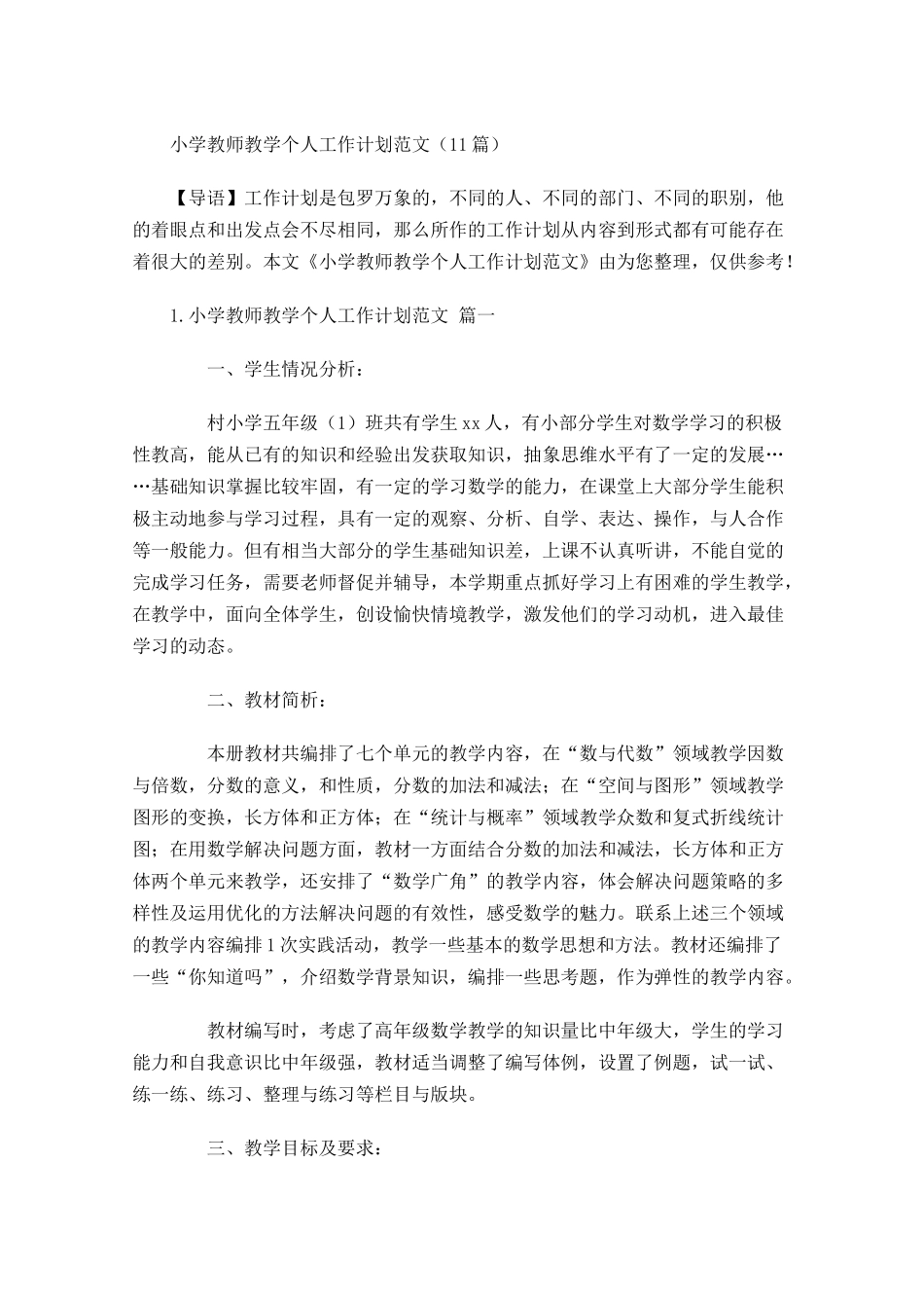 小学教师教学个人工作计划范文10篇.docx_第1页