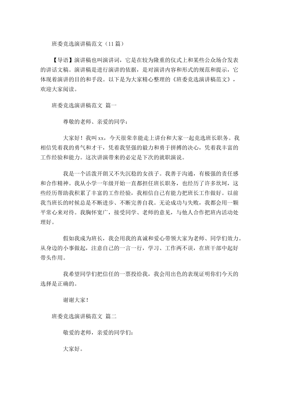 班委竞选演讲稿范文2-多篇.docx_第1页