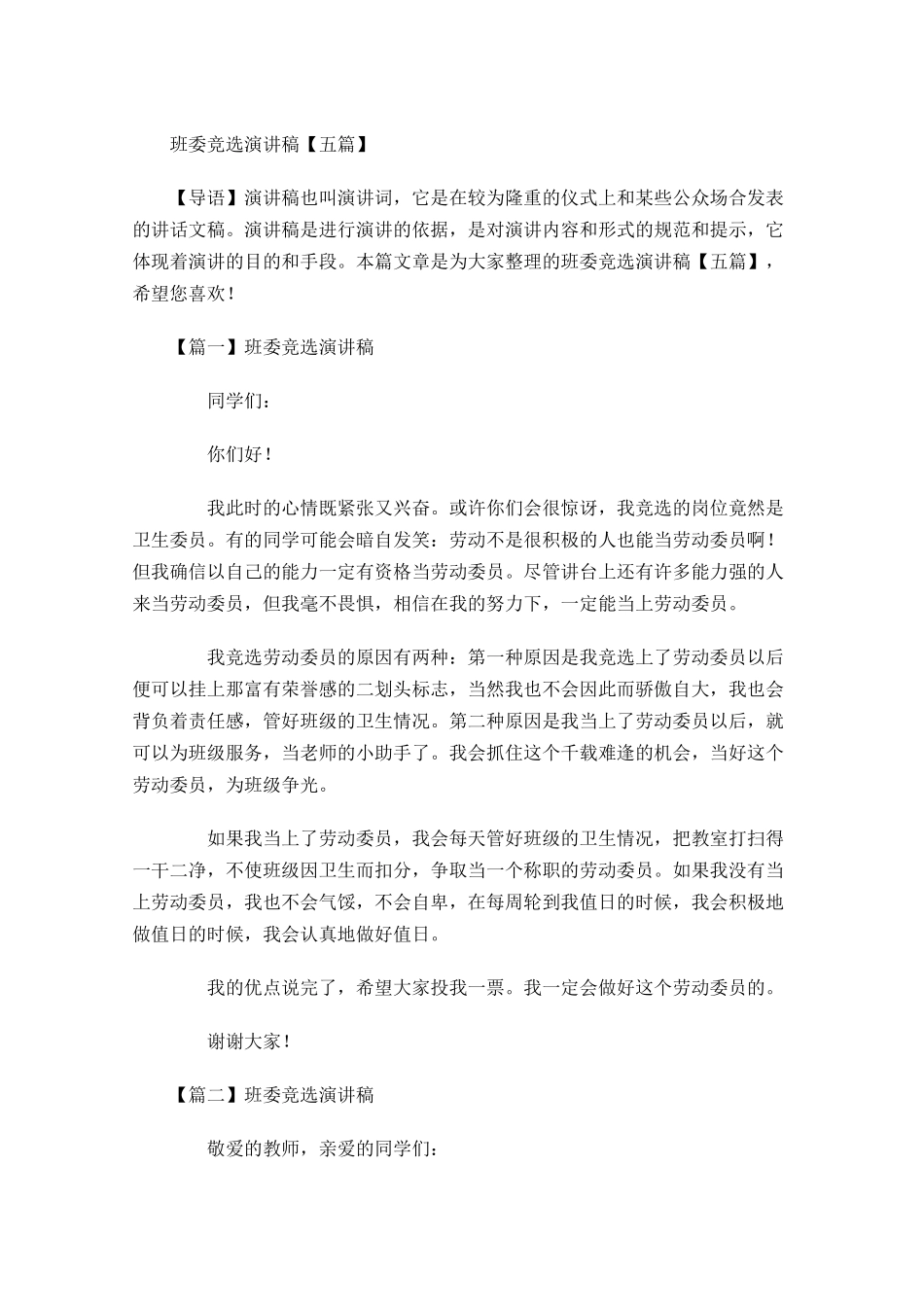 班委竞选演讲稿五-多篇.docx_第1页