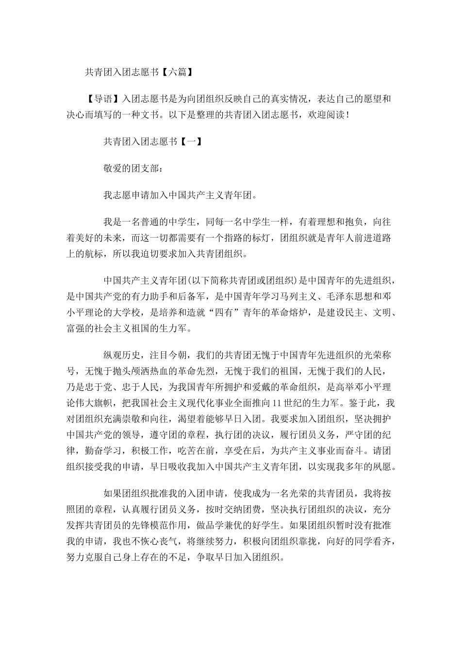 共青团入团志愿书六1-多篇.docx_第1页