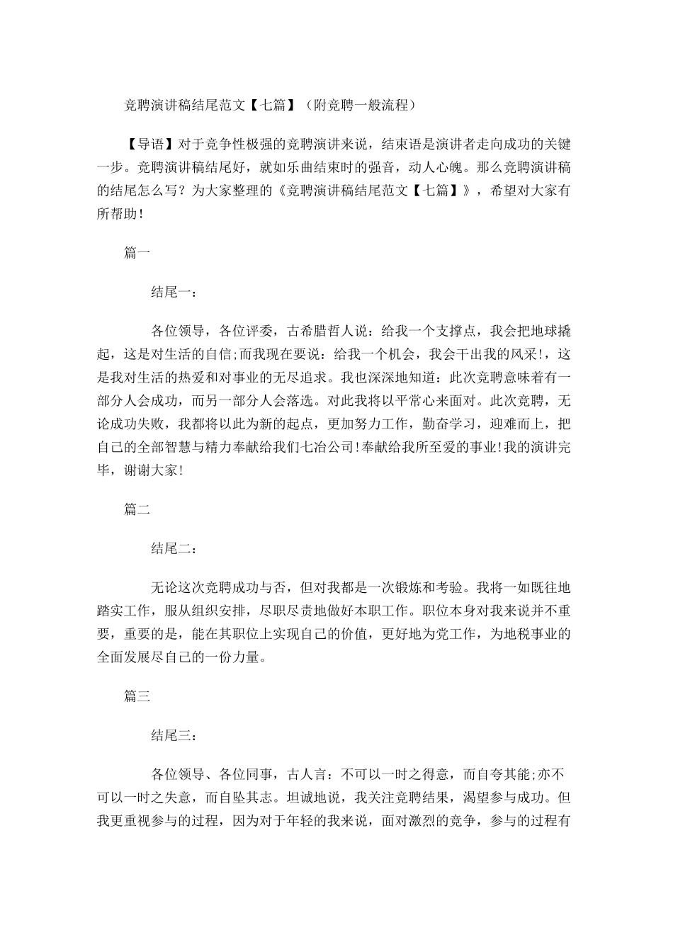 竞聘演讲稿结尾范文七附竞聘一般流程-多篇.docx_第1页