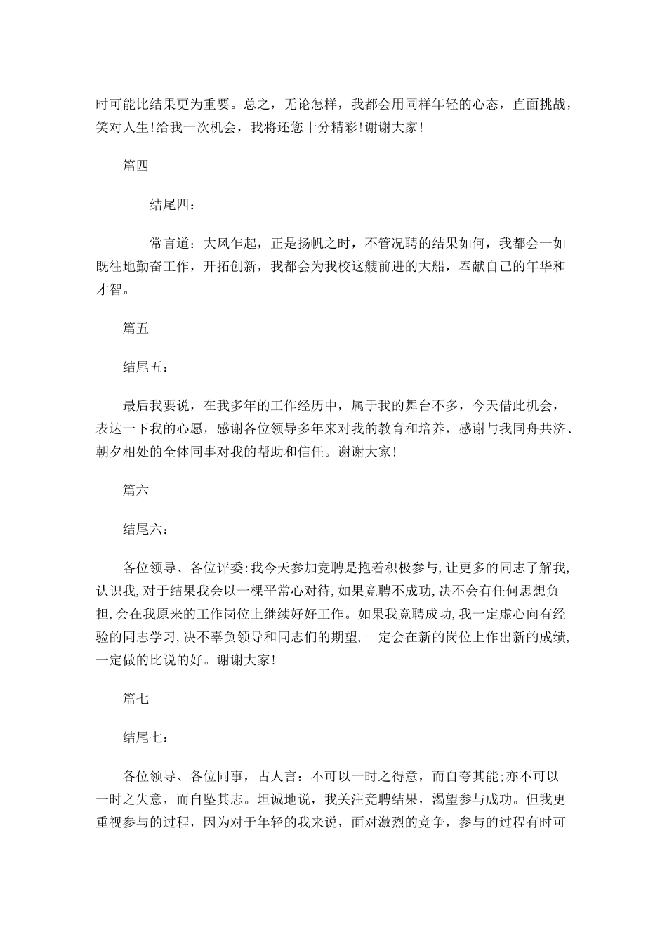 竞聘演讲稿结尾范文七附竞聘一般流程-多篇.docx_第2页