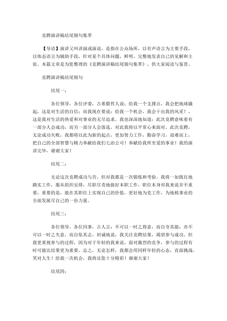 竞聘演讲稿结尾锦句集萃-多篇.docx_第1页