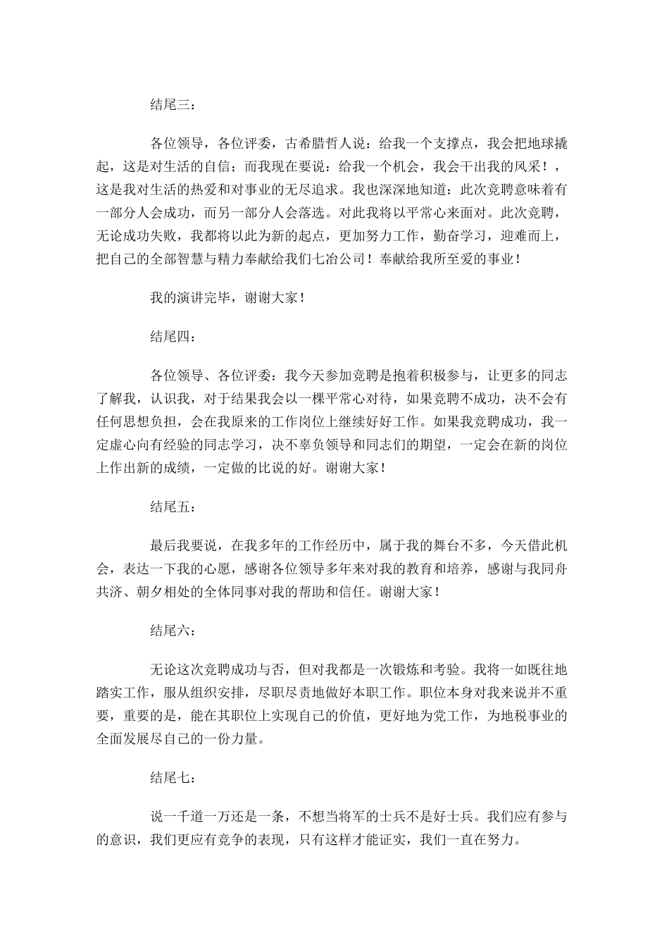 竞聘演讲稿结尾锦句集萃-多篇.docx_第3页