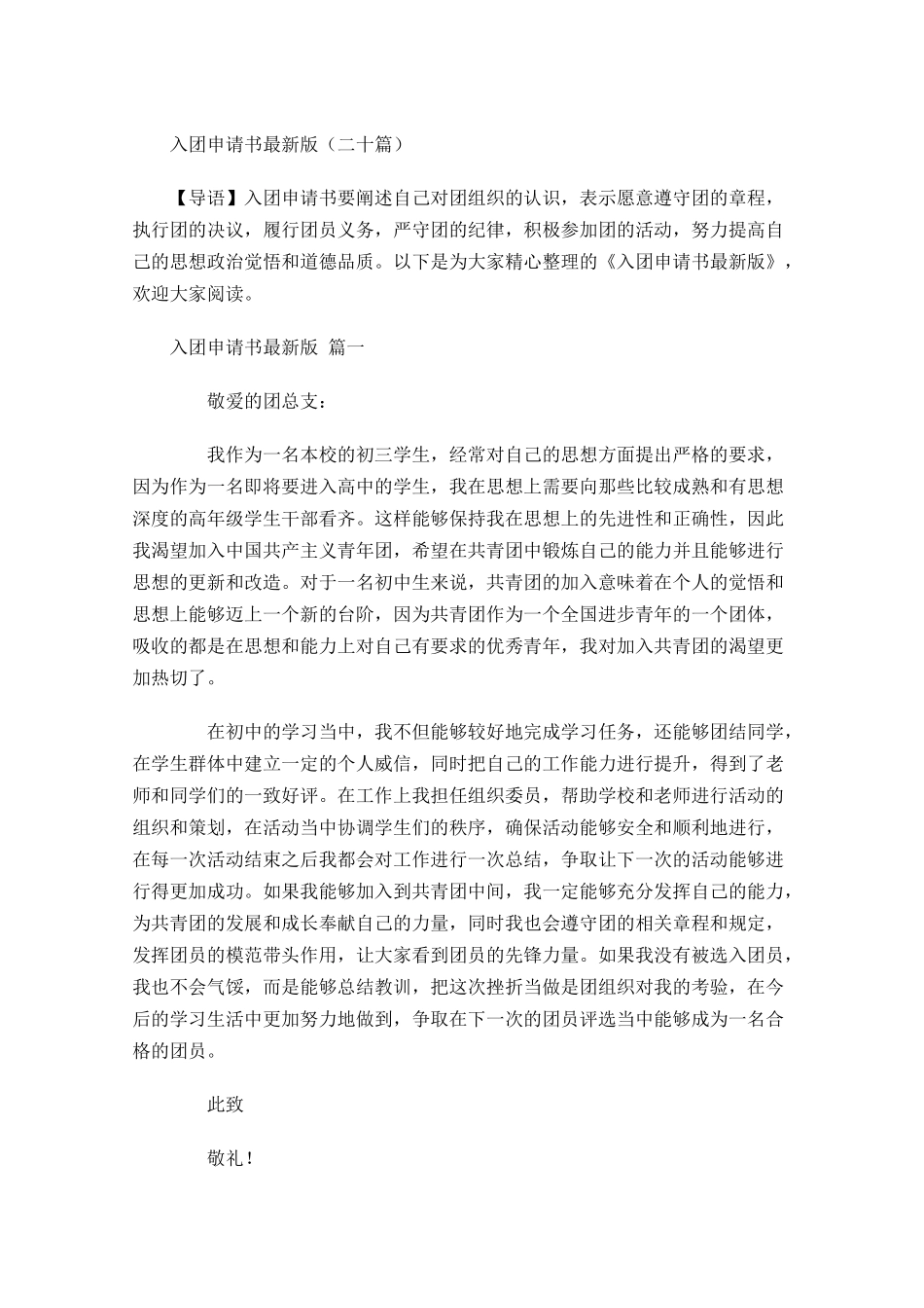 入团申请书最新版二十1-多篇.docx_第1页