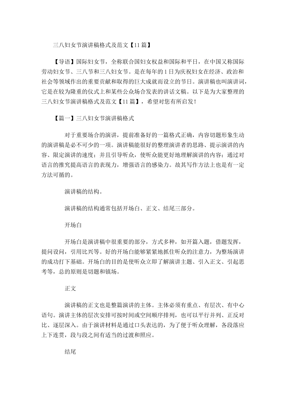 三八妇女节演讲稿格式及范文-多篇.docx_第1页
