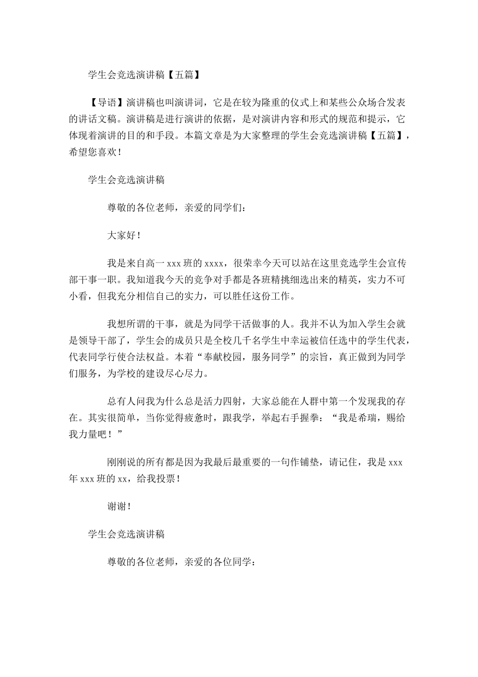 学生会竞选演讲稿五多篇2.docx_第1页