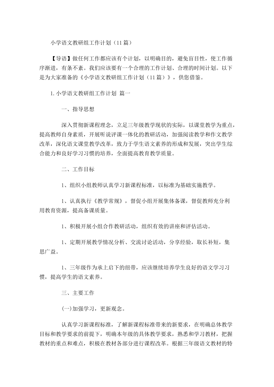 小学语文教研组工作计划10篇.docx_第1页