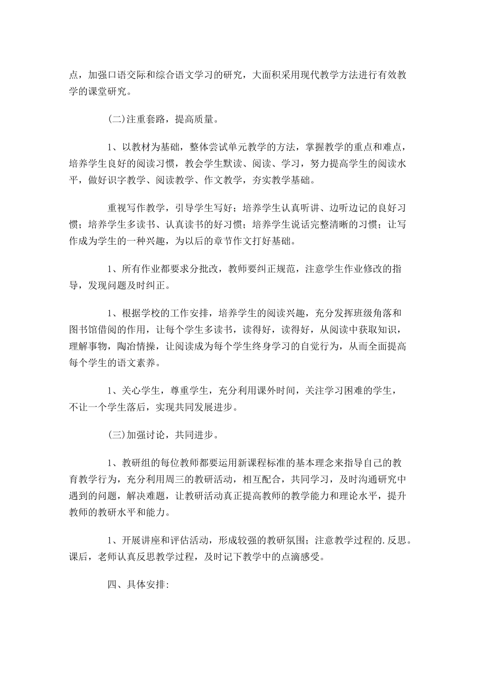 小学语文教研组工作计划10篇.docx_第2页