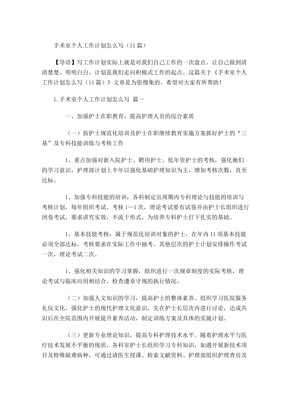 手术室个人工作计划怎么写10篇.docx_第1页