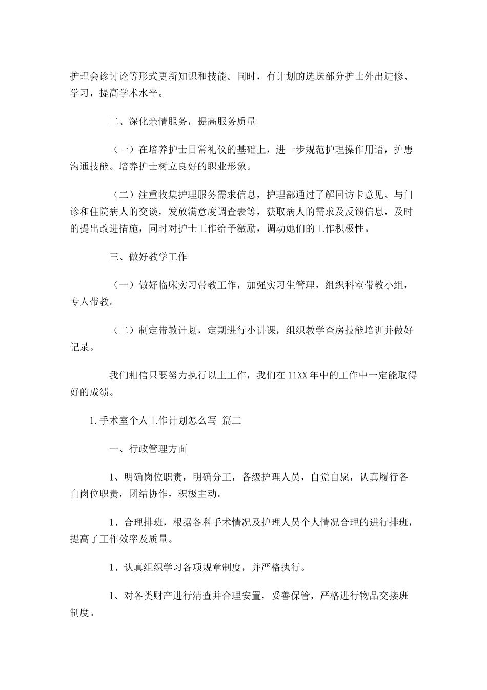 手术室个人工作计划怎么写10篇.docx_第2页