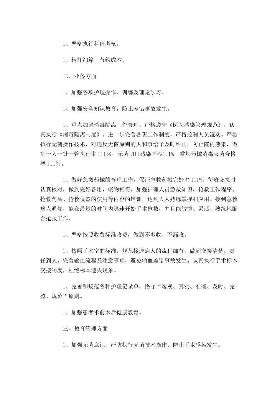 手术室个人工作计划怎么写10篇.docx_第3页