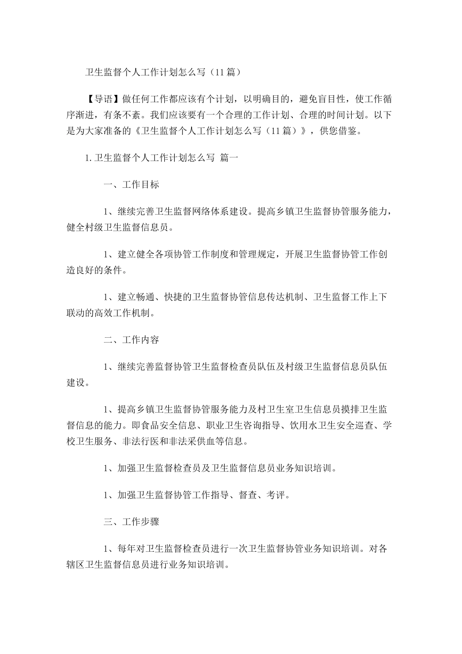 卫生监督个人工作计划怎么写10篇.docx_第1页