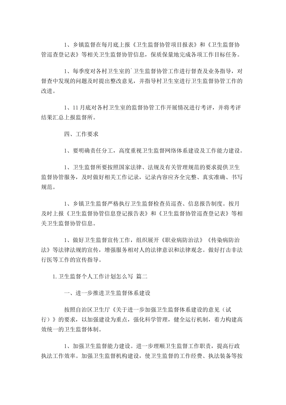 卫生监督个人工作计划怎么写10篇.docx_第2页