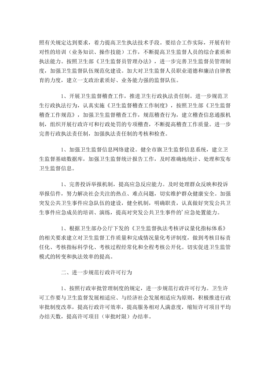 卫生监督个人工作计划怎么写10篇.docx_第3页
