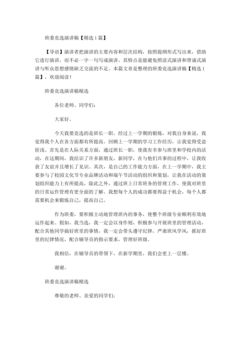 班委竞选演讲稿精选11-多篇.docx_第1页