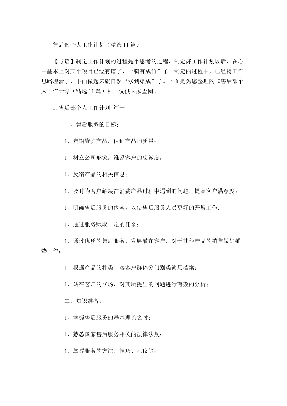 售后部个人工作计划精选10篇.docx_第1页