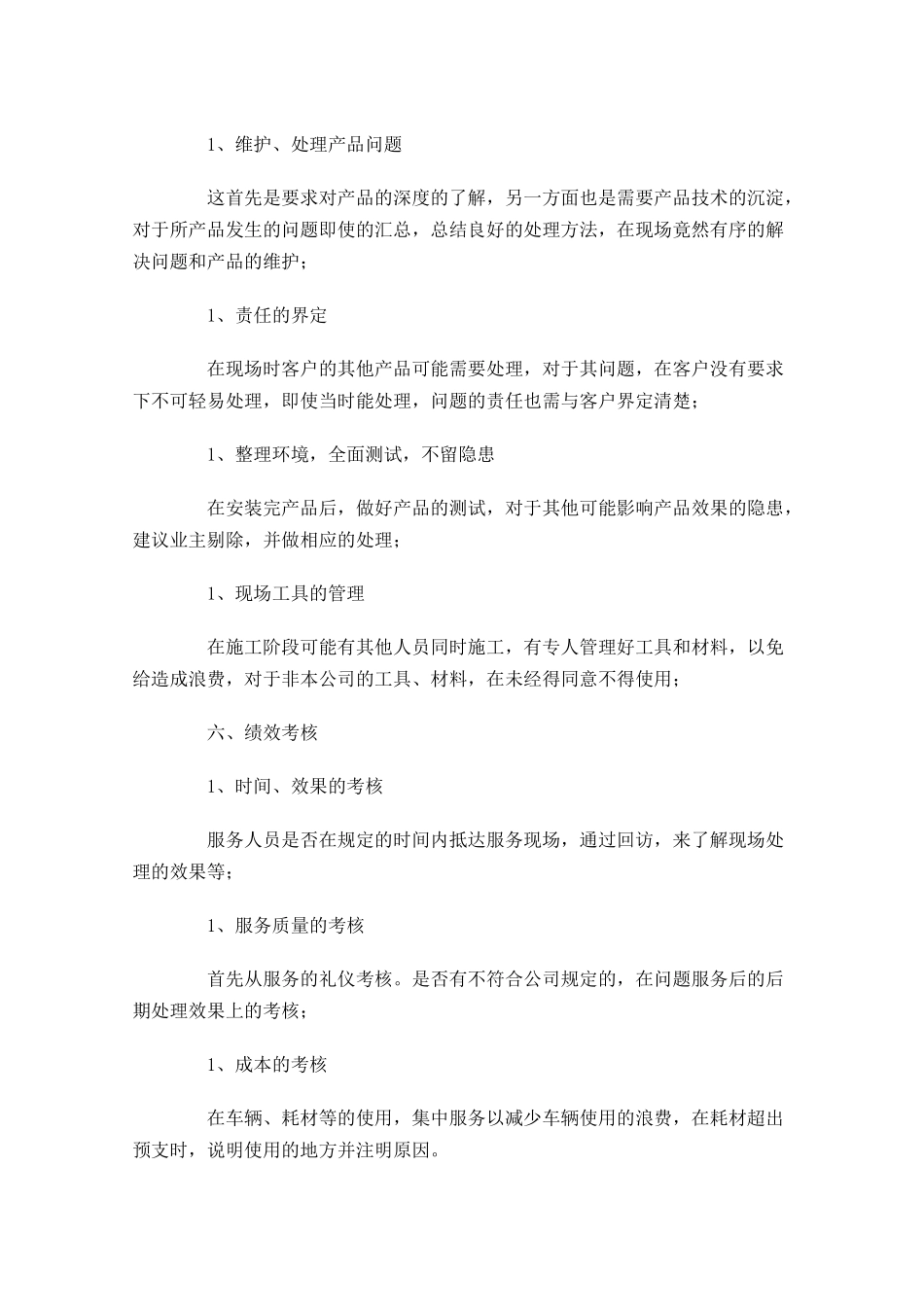 售后部个人工作计划精选10篇.docx_第3页