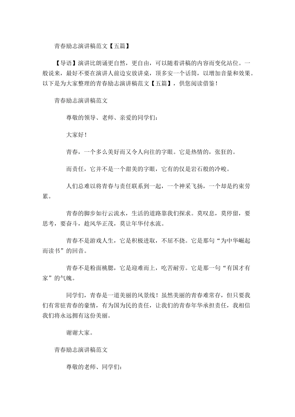青春励志演讲稿范文五多篇1.docx_第1页