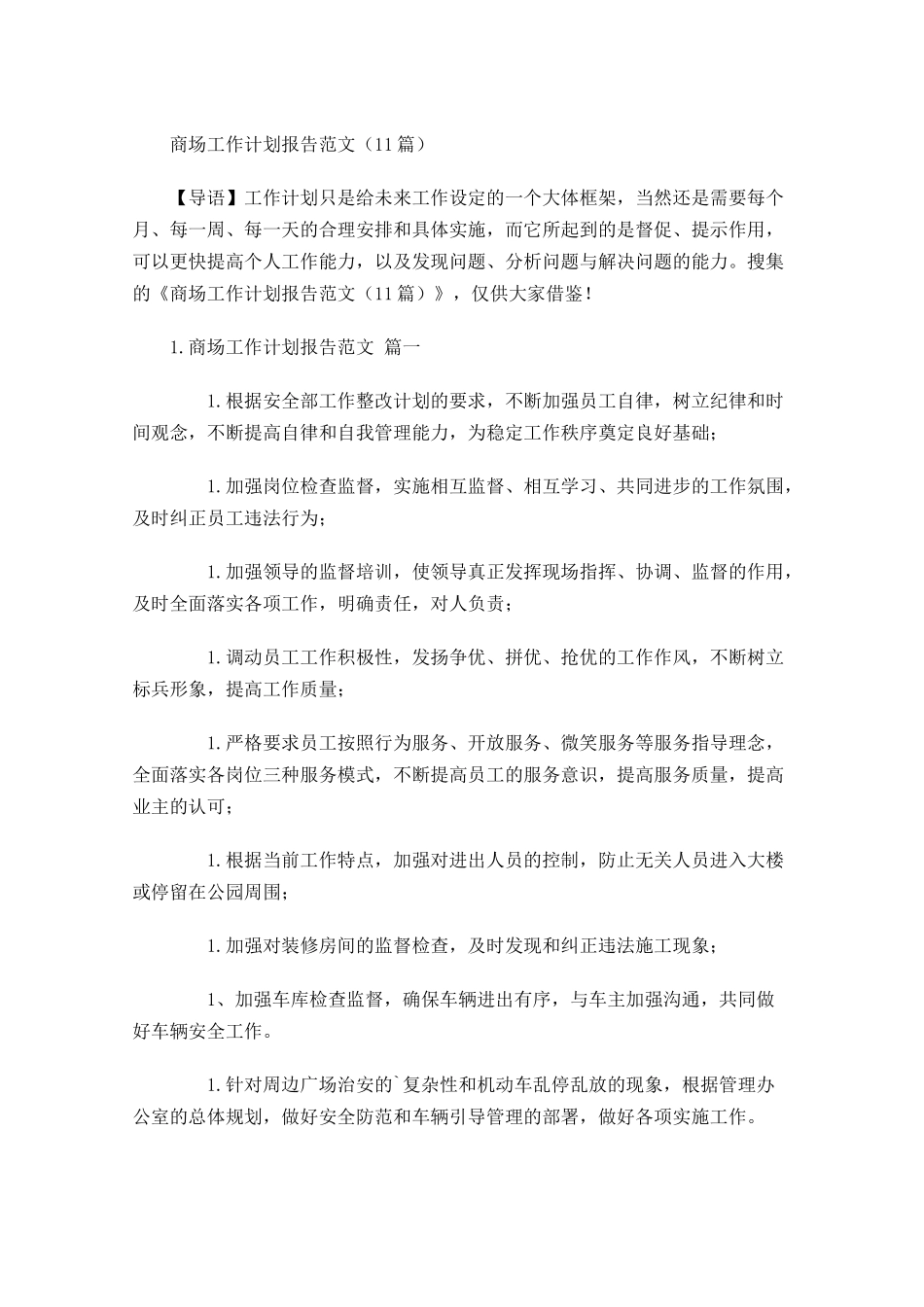 商场工作计划报告范文10篇.docx_第1页