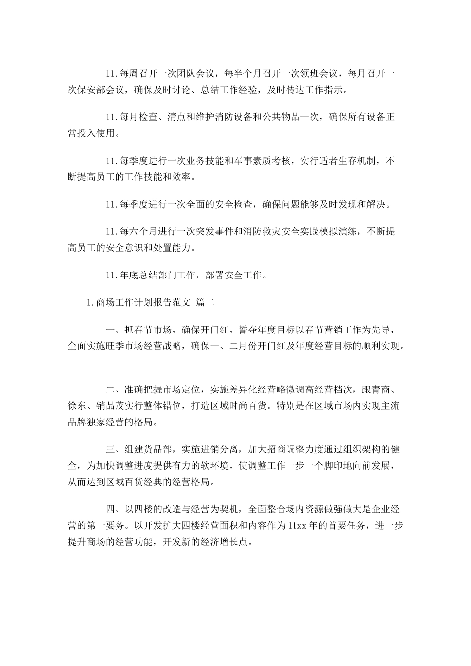 商场工作计划报告范文10篇.docx_第2页