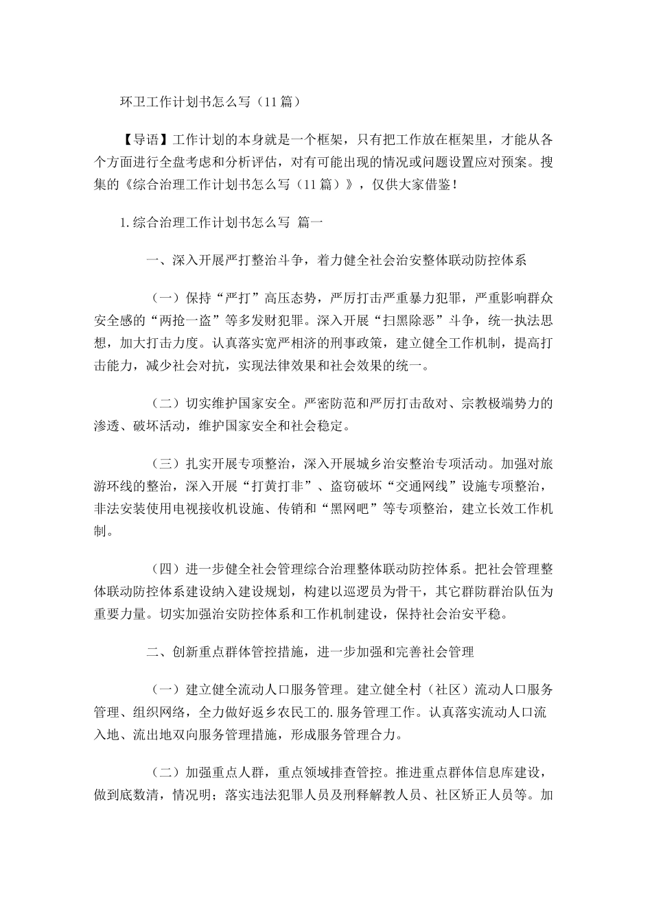 环卫工作计划书怎么写10篇.docx_第1页