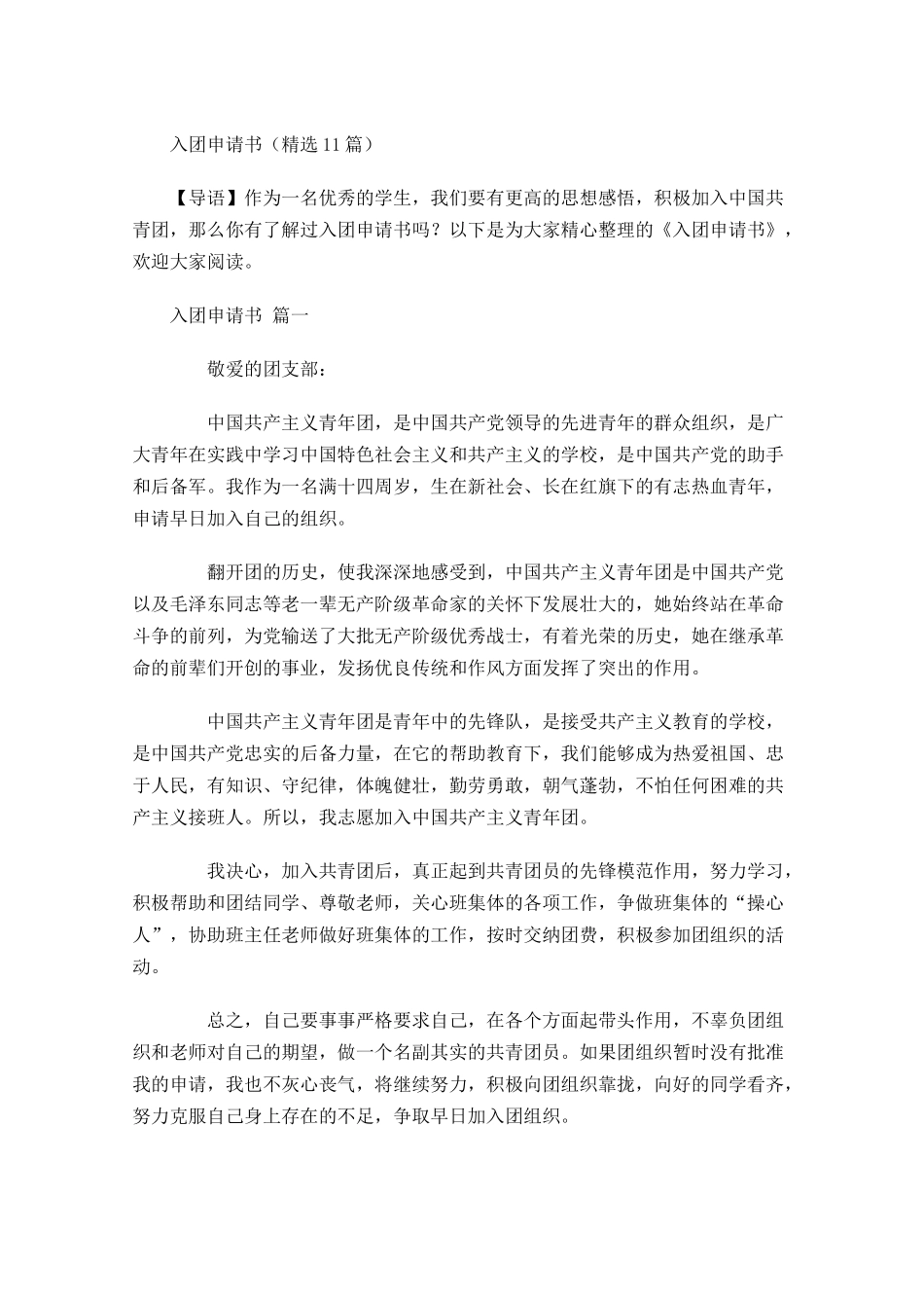 入团申请书精选3-多篇.docx_第1页