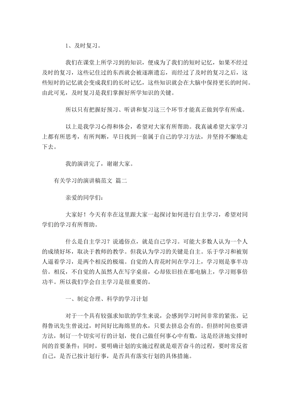 有关学习的演讲稿范文精选-多篇.docx_第2页