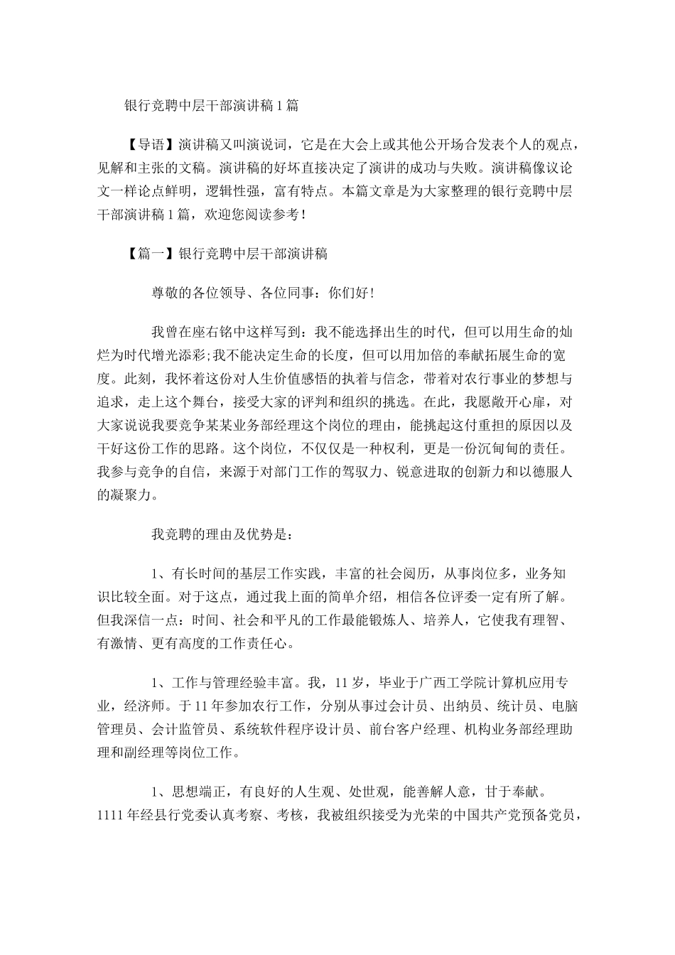银行竞聘中层干部演讲稿-多篇.docx_第1页