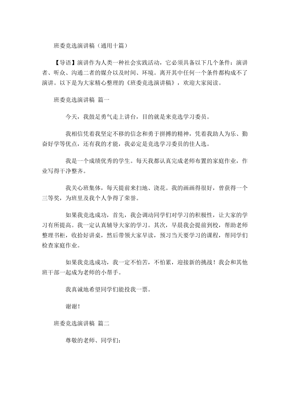 班委竞选演讲稿通用十-多篇.docx_第1页
