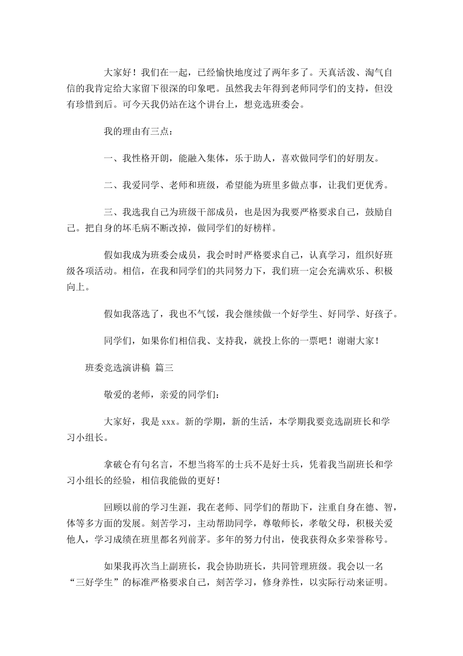 班委竞选演讲稿通用十-多篇.docx_第2页