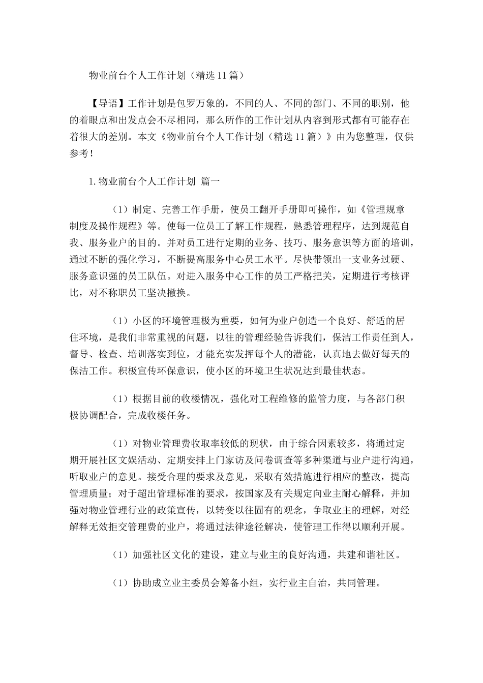 物业前台个人工作计划精选10篇.docx_第1页