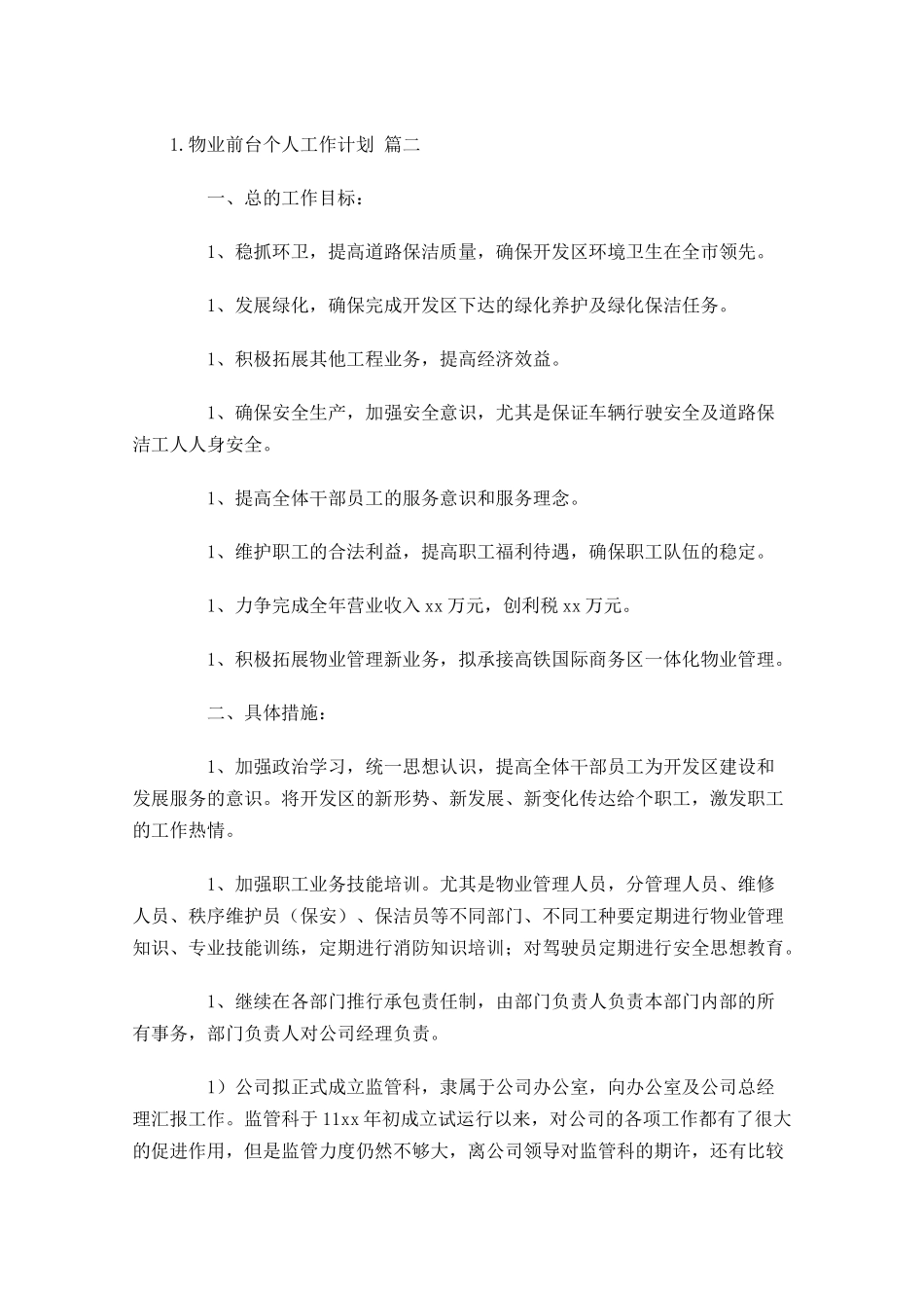 物业前台个人工作计划精选10篇.docx_第2页