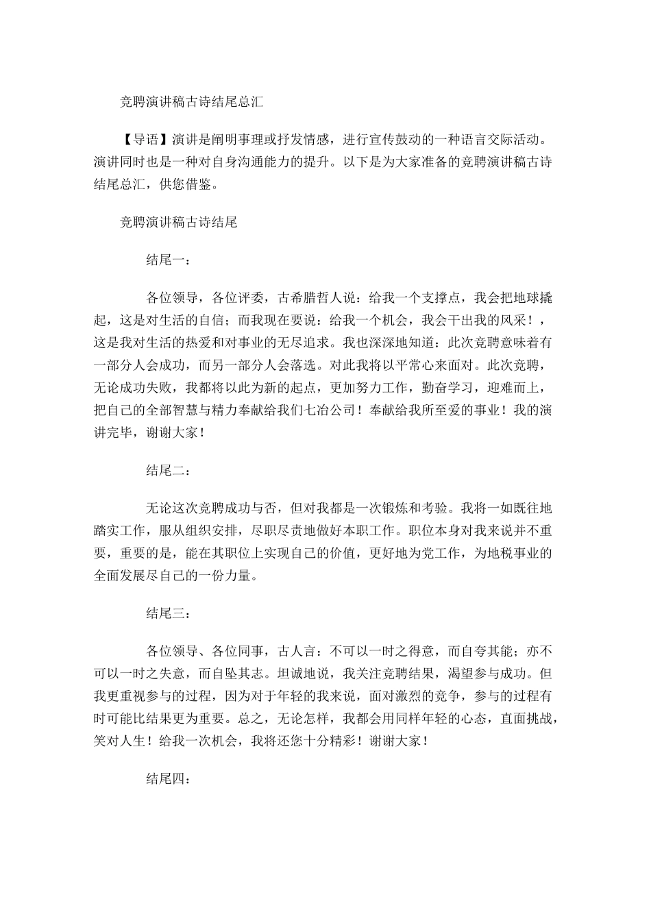 竞聘演讲稿古诗结尾总汇-多篇.docx_第1页